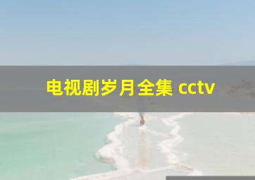 电视剧岁月全集 cctv